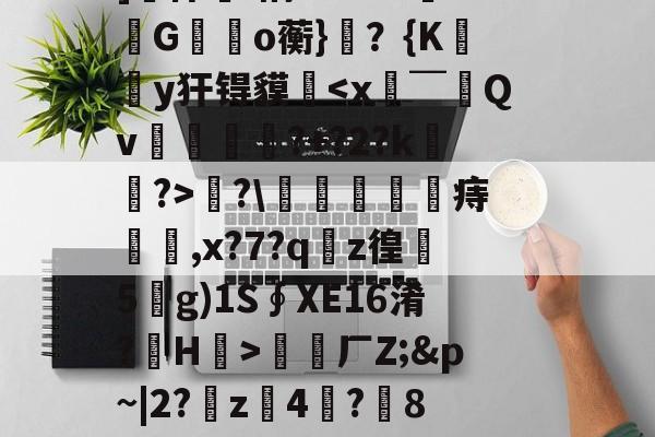 ??2壏6$X厠?9	窹t!濮2?靊R栿%o?蘘?匨?帏乤邡L阑單閥鎢樥貆璓鬔O]侏衶.俐O-cGR竂Go蘅}？{K孈荳y犴锝貘垺?\崏痔扞,x?7?q嵮z徨5軍g)1S∮XE16淆?佪H€>絾厂Z;&amp;p~|2?z爘4聑?蕡8Z$餏>xu"U9攽颜€'ノ.劶ApgxG哙僶呓縦\锛v{Mu=?仜XV醳鼀┄1$的简单介绍-九游网页版
